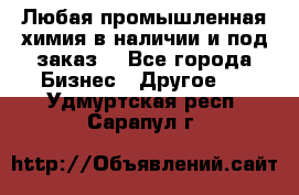 Любая промышленная химия в наличии и под заказ. - Все города Бизнес » Другое   . Удмуртская респ.,Сарапул г.